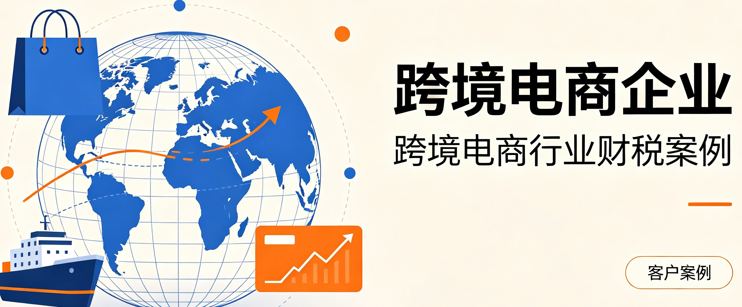 某电商企业税务合规改造案例